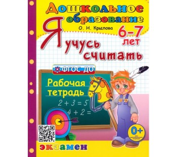 Я учусь считать. Рабочая тетрадь. 6-7 лет. ФГОС ДО