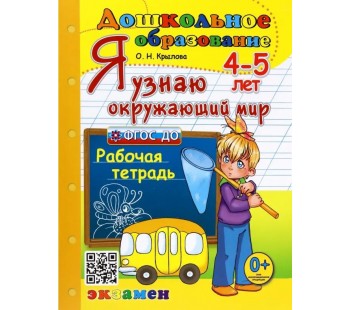 Я узнаю окружающий мир. Рабочая тетрадь. 4-5 лет. ФГОС ДО