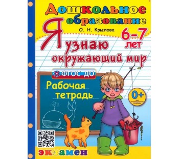 Я узнаю окружающий мир. Рабочая тетрадь. 6-7 лет. ФГОС ДО