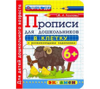 Прописи. В клетку. 6+