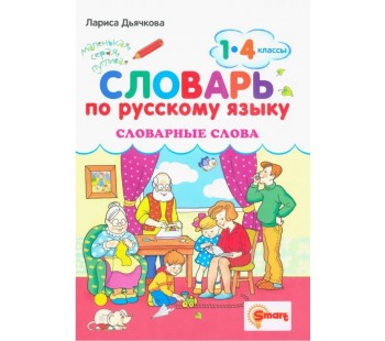 Русский язык. 1-4 классы. Словарные слова
