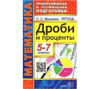 Дроби и проценты. 5-7 классы. ФГОС