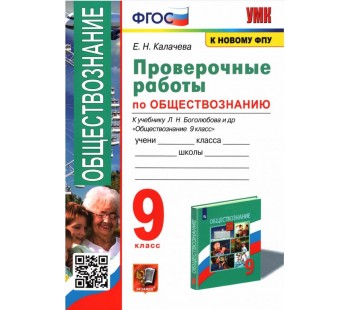 Обществознание. 9 класс. Проверочные работы к учебнику Л. Н. Боголюбова и др.