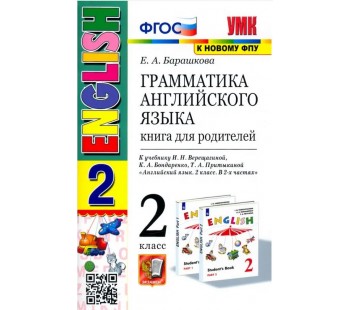 Английский язык. 2 класс. Грамматика. Книга для родителей к учебнику И. Н. Верещагиной и др. ФГОС