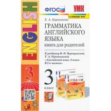 Английский язык. 3 класс. Грамматика. Книга для родителей к учебнику И. Н. Верещагиной и др. ФГОС