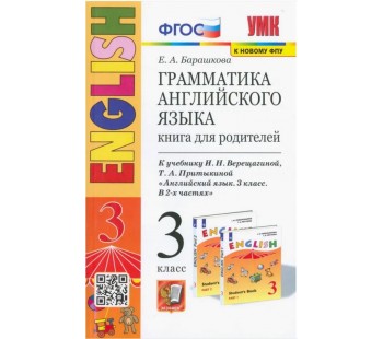 Английский язык. 3 класс. Грамматика. Книга для родителей к учебнику И. Н. Верещагиной и др. ФГОС