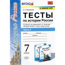 История России. 7 класс. Тесты к учебнику А.В. Торкунова. В 2-х частях. Часть 2. ФГОС