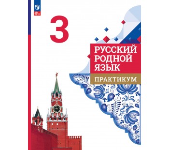 Русский родной язык. Практикум. 3 класс
