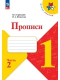 Русский язык. 1 класс. Прописи. В 4-х частях. Часть 2