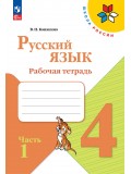 Русский язык. Рабочая тетрадь. 4 класс. В 2 частях. Часть 1