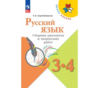 Русский язык. Сборник диктантов и творческих работ. 3-4 классы