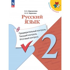 Русский язык: предварительный контроль, текущий контроль, итоговый контроль. 2 класс