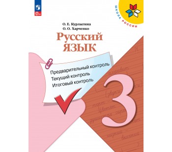 Русский язык: предварительный контроль, текущий контроль, итоговый контроль. 3 класс