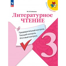 Литературное чтение: предварительный контроль, текущий контроль, итоговый контроль. 3 класс.