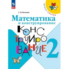 Математика и конструирование. 2 класс