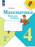 Математика. Рабочая тетрадь. 4 класс. В 2-х частях. Часть 2