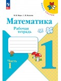 Математика. Рабочая тетрадь. 1 класс. В 2-х частях. Часть 1