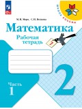 Математика. Рабочая тетрадь. 2 класс. В 2-х частях. Часть 1