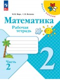 Математика. Рабочая тетрадь. 2 класс. В 2-х частях. Часть 2