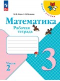 Математика. Рабочая тетрадь. 3 класс. В 2-х частях. Часть 2