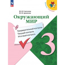 Окружающий мир: предварительный контроль, текущий контроль, итоговый контроль. 3 класс