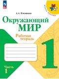 Окружающий мир. Рабочая тетрадь. 1 класс. В 2-х частях. Часть 1