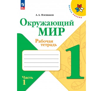 Окружающий мир. Рабочая тетрадь. 1 класс. В 2-х частях. Часть 1