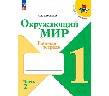 Окружающий мир. Рабочая тетрадь. 1 класс. В 2-х частях. Часть 2