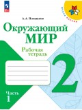 Окружающий мир. Рабочая тетрадь. 2 класс. В 2-х частях. Часть 1