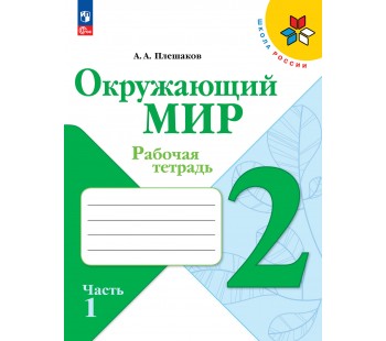 Окружающий мир. Рабочая тетрадь. 2 класс. В 2-х частях. Часть 1