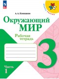 Окружающий мир. Рабочая тетрадь. 3 класс. В 2-х частях. Часть 1