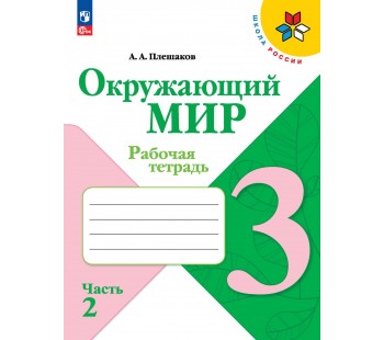 Окружающий мир. Рабочая тетрадь. 3 класс. В 2-х частях. Часть 2