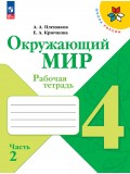 Окружающий мир. Рабочая тетрадь. 4 класс. В 2-х частях. Часть 2