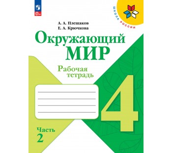 Окружающий мир. Рабочая тетрадь. 4 класс. В 2-х частях. Часть 2