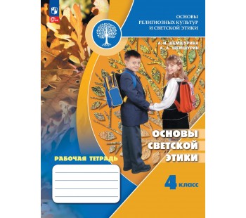 Основы религиозных культур и светской этики. Основы светской этики. Рабочая тетрадь. 4 класс