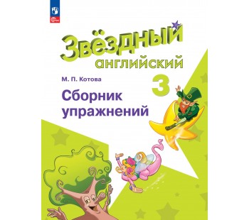 Английский язык. Сборник упражнений. 3 класс