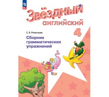 Английский язык. Сборник грамматических упражнений. 4 класс