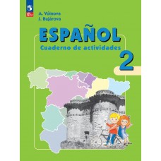 Испанский язык. Рабочая тетрадь. 2 класс. Углубленный уровень