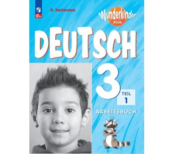 Немецкий язык. Рабочая тетрадь. 3 класс В 2-х частях. Часть 1 Немецкий язык. Рабочая тетрадь. 3 класс В 2-х частях. Часть 1