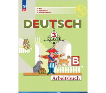 Немецкий язык. Рабочая тетрадь. 3 класс. В 2-х частях. Часть В. Немецкий язык. Рабочая тетрадь. 3 класс. В 2-х частях. Часть В.