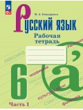 Русский язык. 6 класс. Рабочая тетрадь. В 2 частях. Часть 1