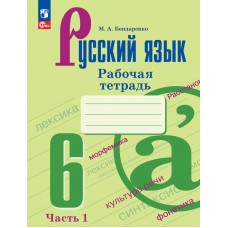 Русский язык. 6 класс. Рабочая тетрадь. В 2 частях. Часть 1