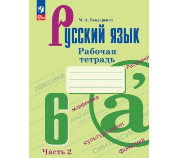 Русский язык. 6 класс. Рабочая тетрадь. В 2 частях. Часть 2