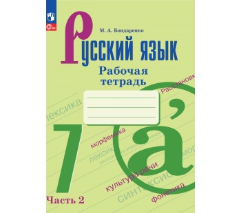 Русский язык. 7 класс. Рабочая тетрадь. В 2 частях. Часть 2