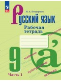 Русский язык. 9 класс. Рабочая тетрадь. В 2 частях. Часть 1