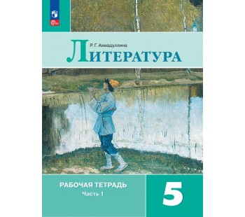 Литература. Рабочая тетрадь. 5 класс. В 2 частях. Часть 1