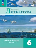Литература. Рабочая тетрадь. 6 класс. В 2 частях. Часть 1 Литература. Рабочая тетрадь. 6 класс. В 2 частях. Часть 1