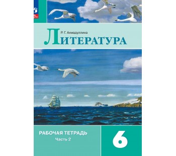 Литература. Рабочая тетрадь. 6 класс. В 2 частях. Часть 2 Литература. Рабочая тетрадь. 6 класс. В 2 частях. Часть 2