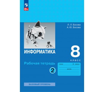 Информатика. 8 класс. Рабочая тетрадь. В двух частях. Часть 2