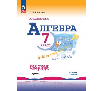 Математика. Алгебра. 7 класс. Базовый уровень. Рабочая тетрадь. В 2 частях. Часть 1